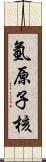 氫原子核 Scroll