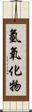 氫氧化物 Scroll