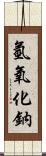 氫氧化鈉 Scroll