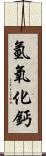 氫氧化鈣 Scroll