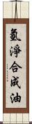 氫淨合成油 Scroll