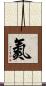 氮 Scroll