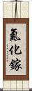 氮化鎵 Scroll