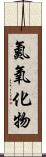 氮氧化物 Scroll