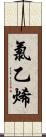 氯乙烯 Scroll