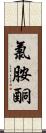 氯胺酮 Scroll