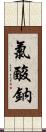 氯酸鈉 Scroll