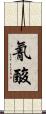 氰酸 Scroll