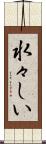 水々しい Scroll