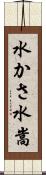 水かさ Scroll