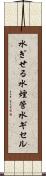 水ぎせる Scroll