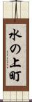 水の上町 Scroll