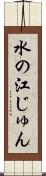 水の江じゅん Scroll