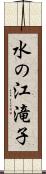 水の江滝子 Scroll