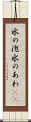 水の泡 Scroll