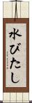 水びたし Scroll