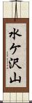 水ケ沢山 Scroll
