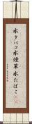 水タバコ Scroll