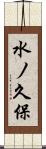 水ノ久保 Scroll