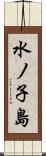 水ノ子島 Scroll
