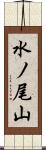 水ノ尾山 Scroll