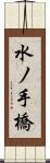 水ノ手橋 Scroll