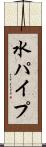 水パイプ Scroll