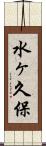 水ヶ久保 Scroll