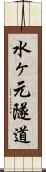 水ヶ元隧道 Scroll