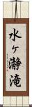 水ヶ瀞滝 Scroll