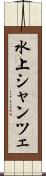 水上シャンツェ Scroll