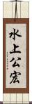水上公宏 Scroll