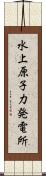 水上原子力発電所 Scroll