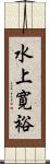 水上寛裕 Scroll