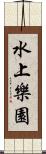 水上樂園 Scroll