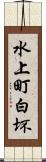 水上町白坏 Scroll