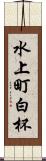 水上町白杯 Scroll