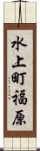 水上町福原 Scroll