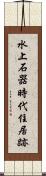 水上石器時代住居跡 Scroll