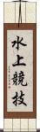 水上競技 Scroll