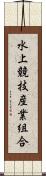 水上競技産業組合 Scroll