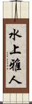 水上雅人 Scroll