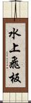 水上飛板 Scroll