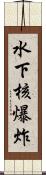 水下核爆炸 Scroll
