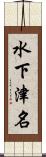 水下津名 Scroll