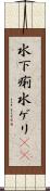 水下痢 Scroll