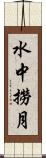 水中撈月 Scroll
