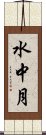 水中月 Scroll