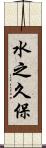 水之久保 Scroll