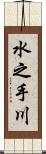 水之手川 Scroll